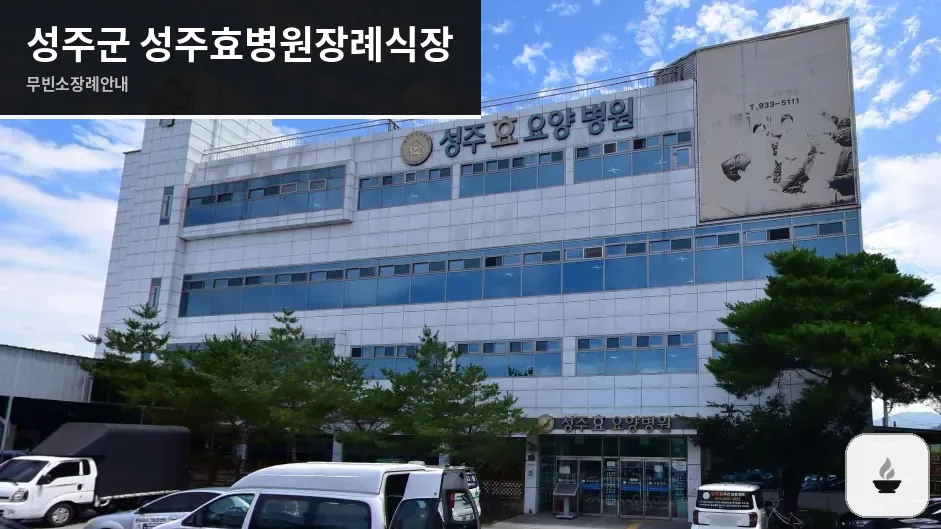 성주군 성주효병원장례식장 사진 1장