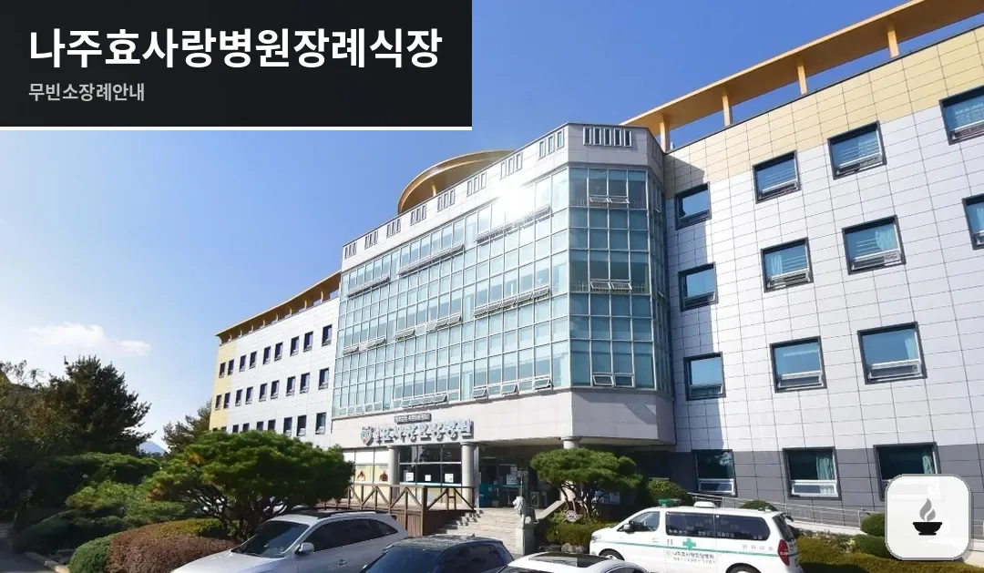 나주효사랑병원장례식장 사진 1장