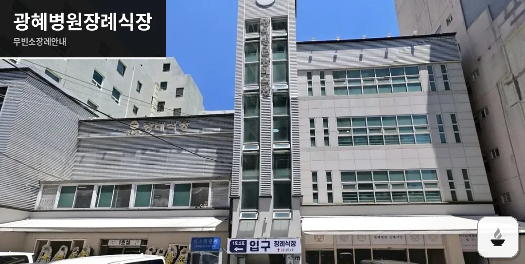 광혜병원장례식장 사진 1장
