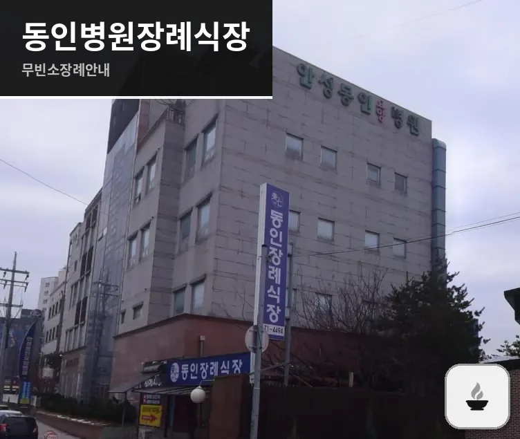 동인병원장례식장 사진 1/3