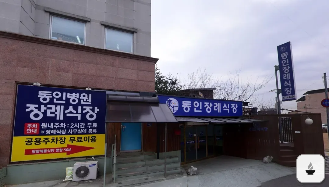 동인병원장례식장 사진 2/3