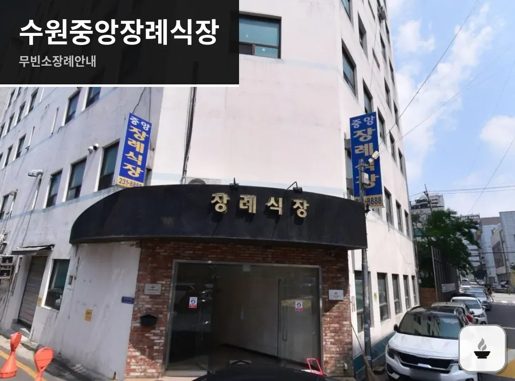 수원중앙장례식장 사진 1/3