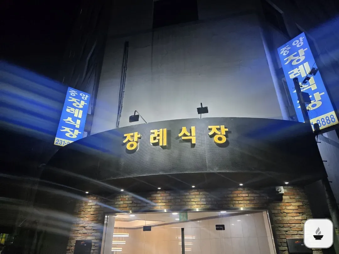 수원중앙장례식장 사진 2/3