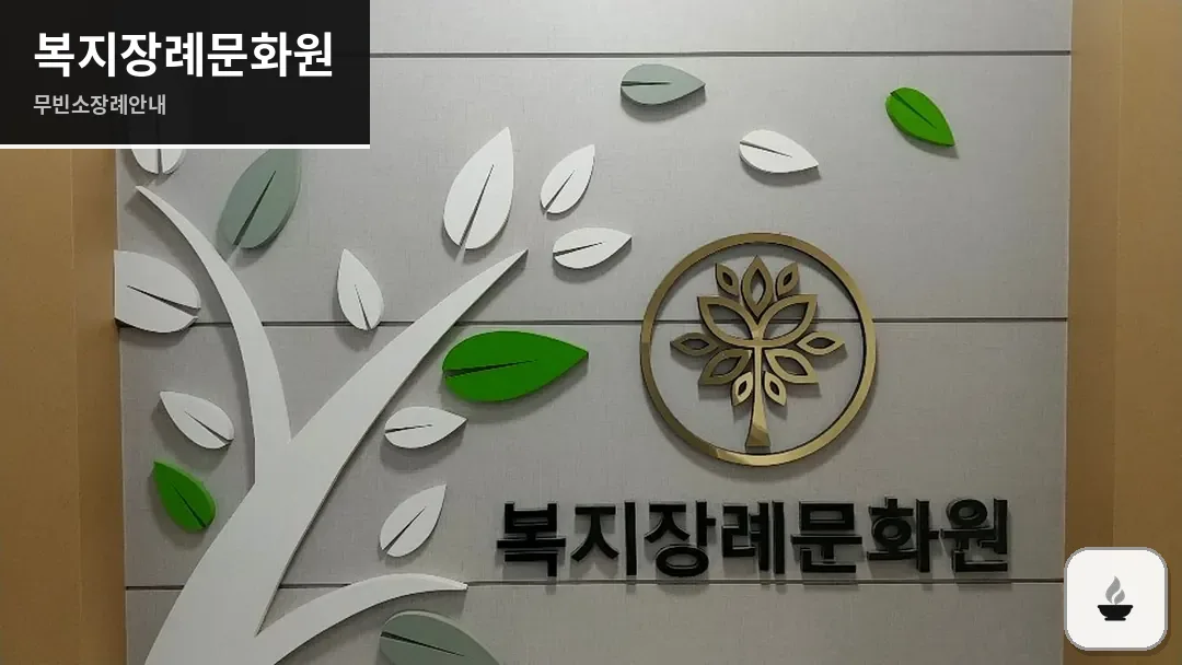 복지장례문화원 사진 1/3