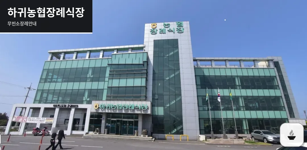 하귀농협장례식장 사진 1장