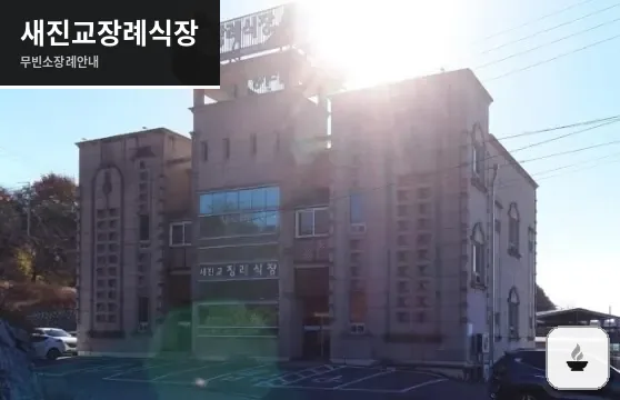 새진교장례식장 사진 1장