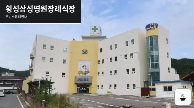 횡성삼성병원장례식장 사진 1장