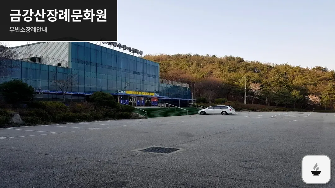 금강산장례문화원 사진 1/3