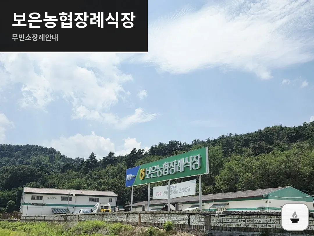 보은농협장례식장 사진 1/3