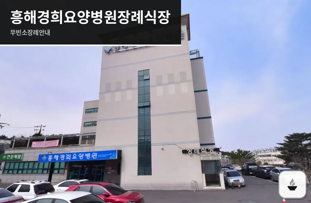 흥해경희요양병원장례식장 사진 1장