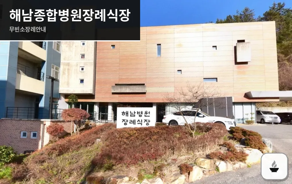 해남종합병원장례식장 사진 1장