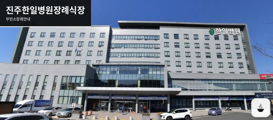 진주한일병원장례식장 사진 1장