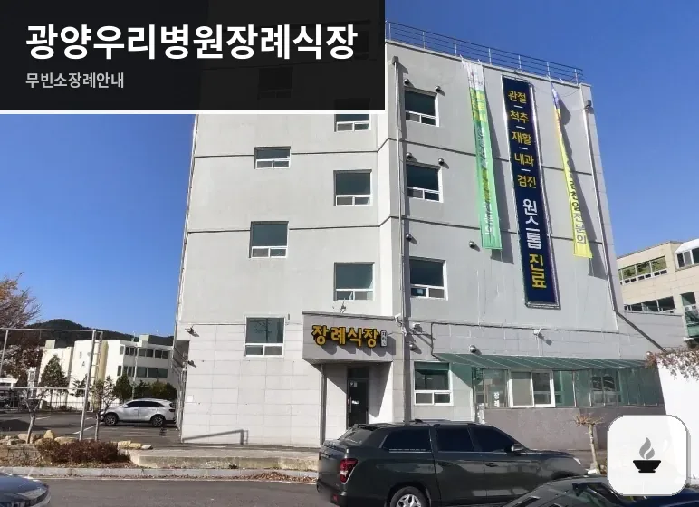 광양우리병원장례식장 사진 1장