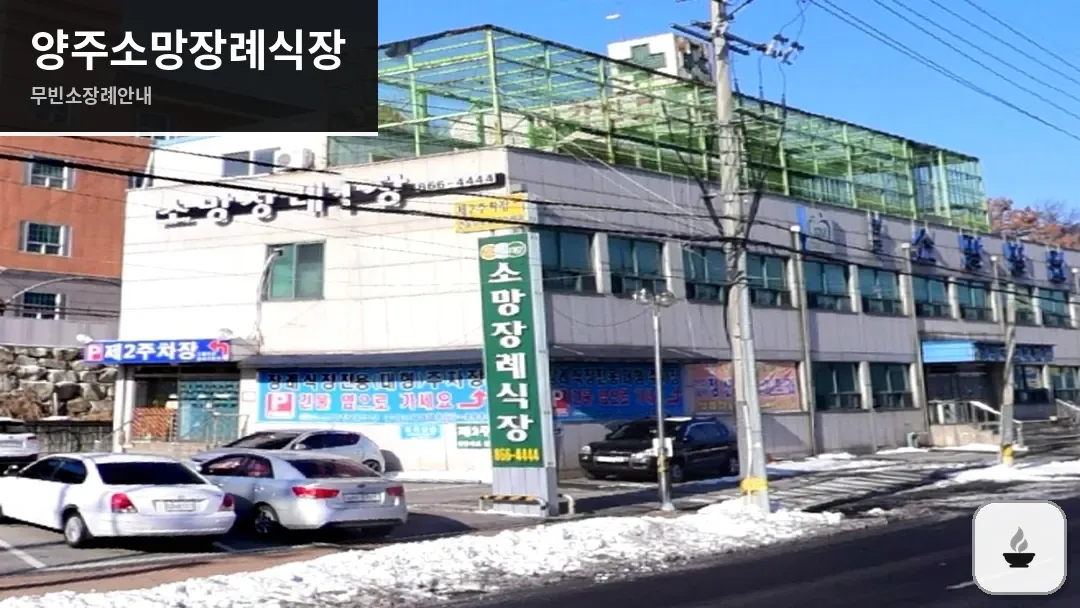 양주소망장례식장 사진 1/3