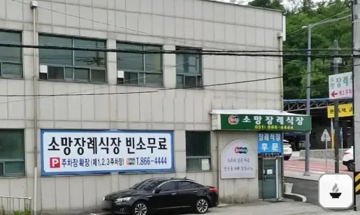 양주소망장례식장 사진 3/3