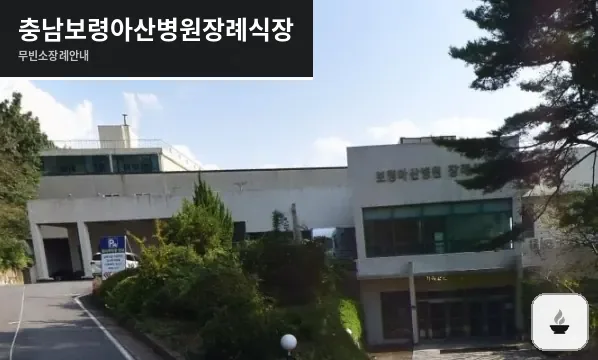 충남보령아산병원장례식장 사진 1장