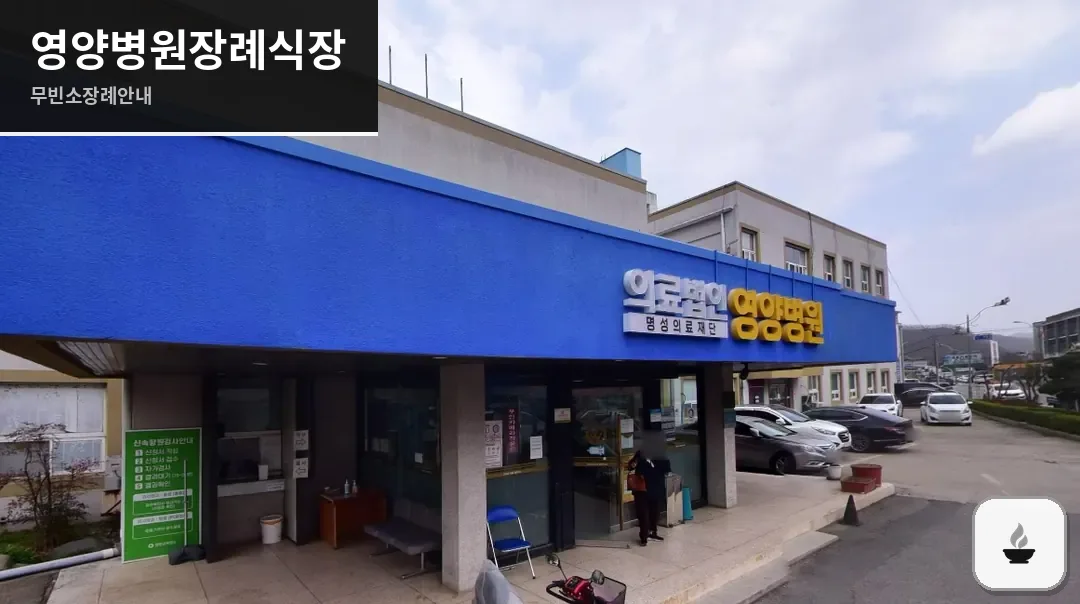 영양병원장례식장 사진 1장