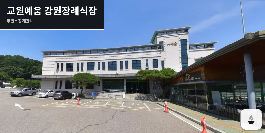 교원예움 강원장례식장 사진 1장
