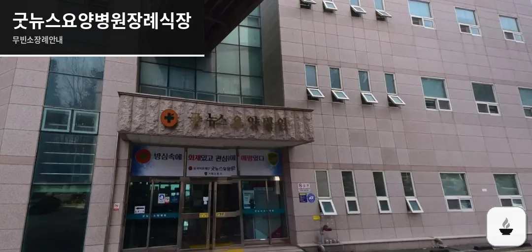 굿뉴스요양병원장례식장 사진 1장