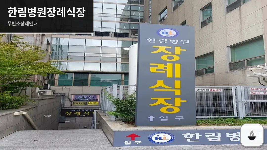 한림병원장례식장 사진 1/3