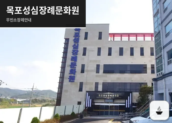 목포성심장례문화원 사진 1장