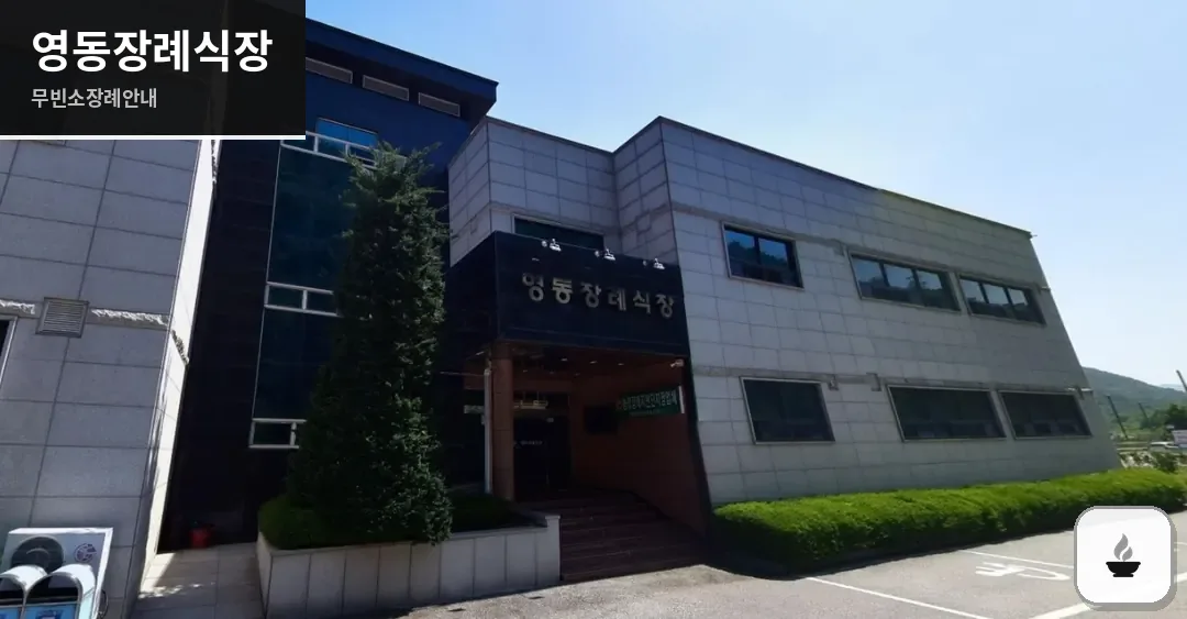 영동장례식장 사진 1장