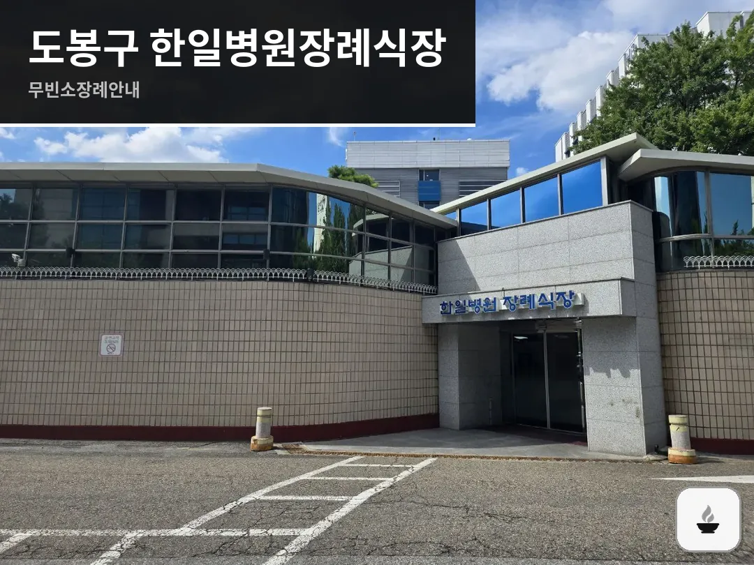 도봉구 한일병원장례식장 사진 1/3