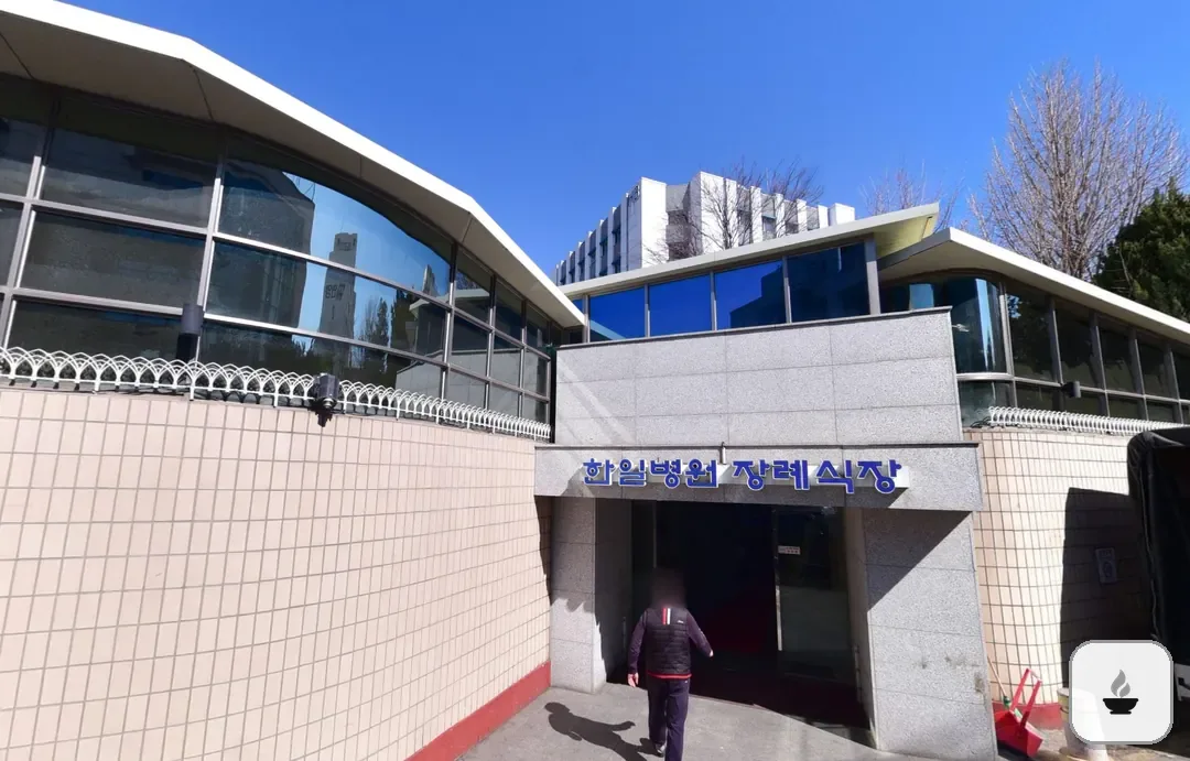 도봉구 한일병원장례식장 사진 2/3