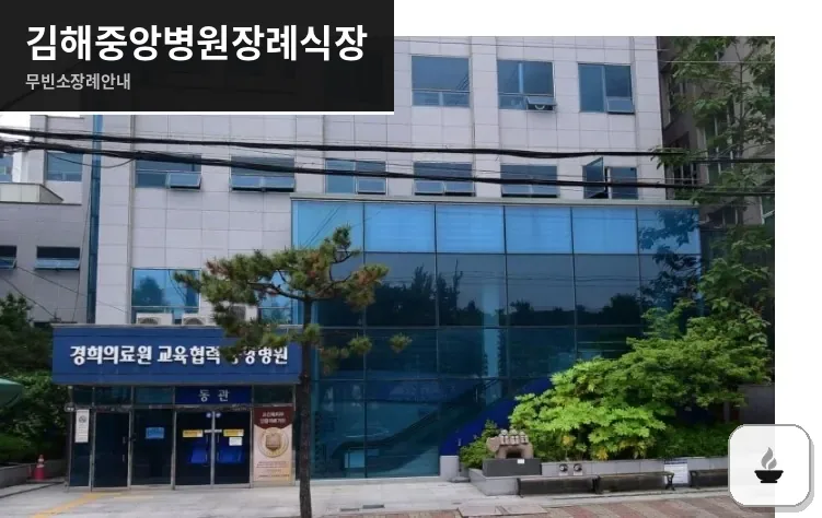 김해중앙병원장례식장 사진 1장