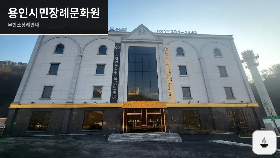 용인시민장례문화원 사진 1/3