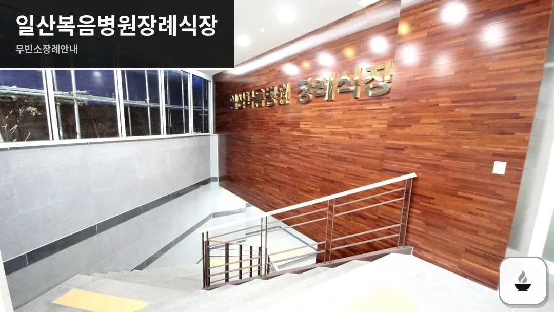 일산복음병원장례식장 사진 1/3