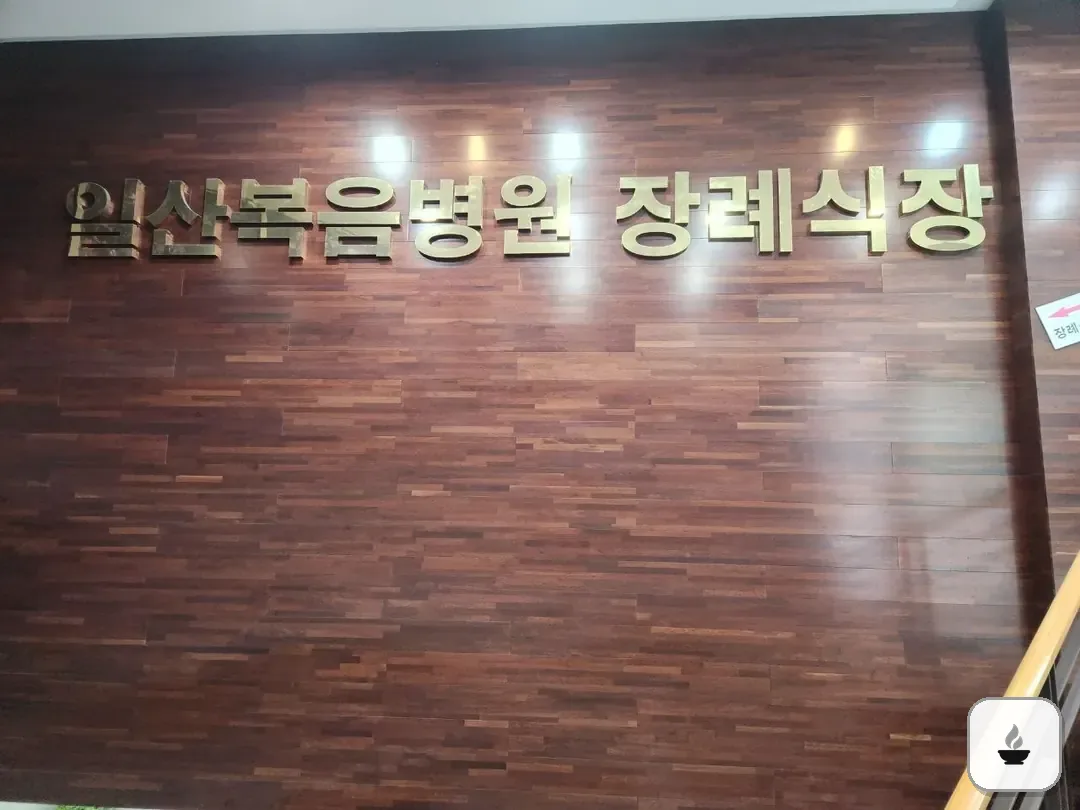 일산복음병원장례식장 사진 2/3