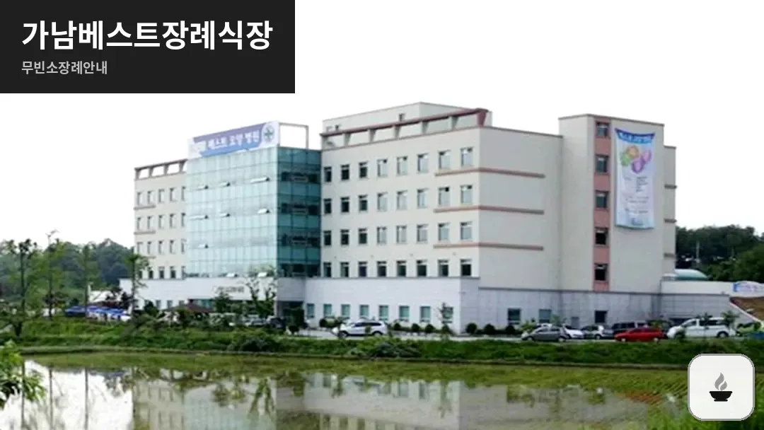 가남베스트장례식장 사진 1/3