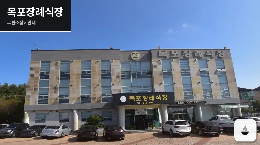 목포장례식장 사진 1장