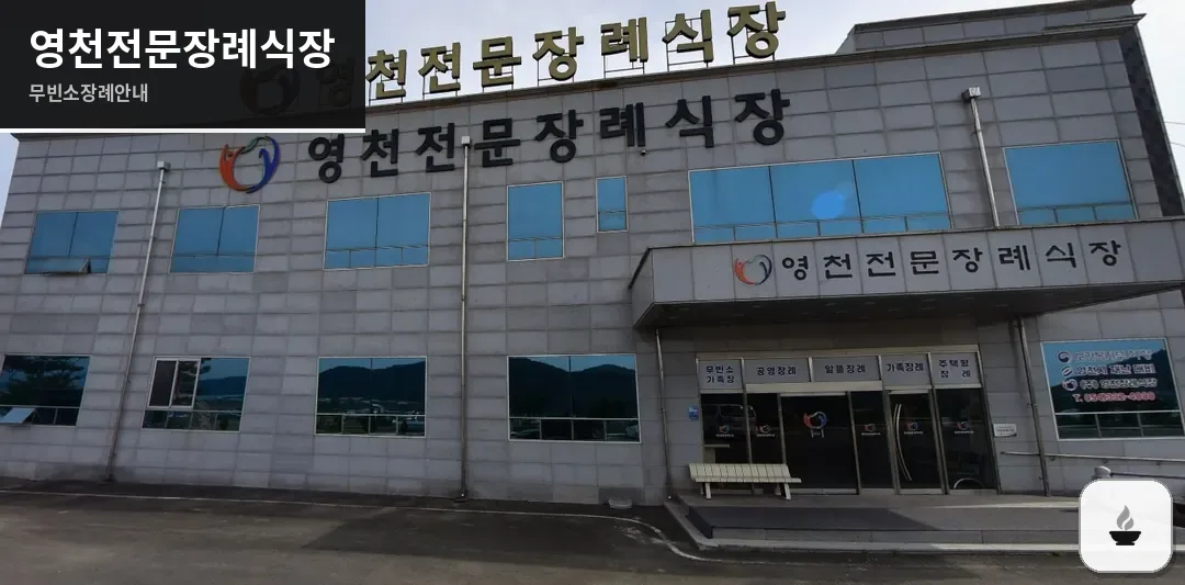영천전문장례식장 사진 1장