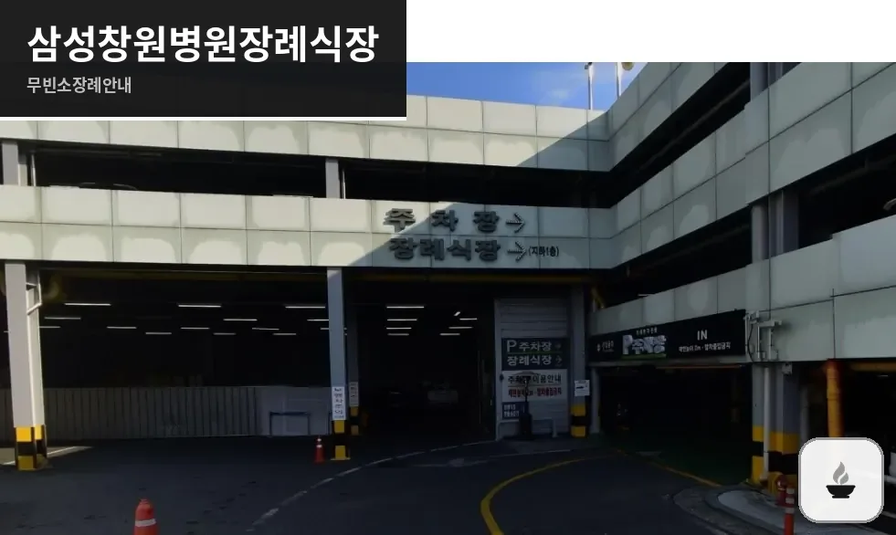 삼성창원병원장례식장 사진 1장