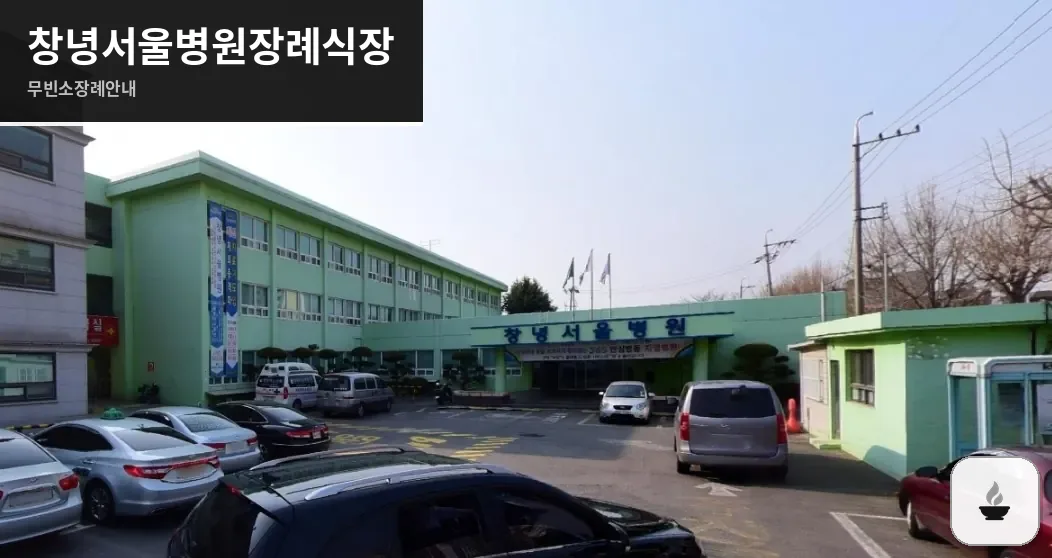 창녕서울병원장례식장 사진 1장