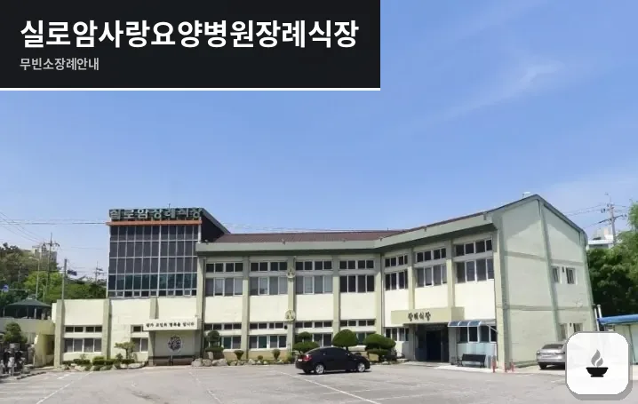 실로암사랑요양병원장례식장 사진 1장