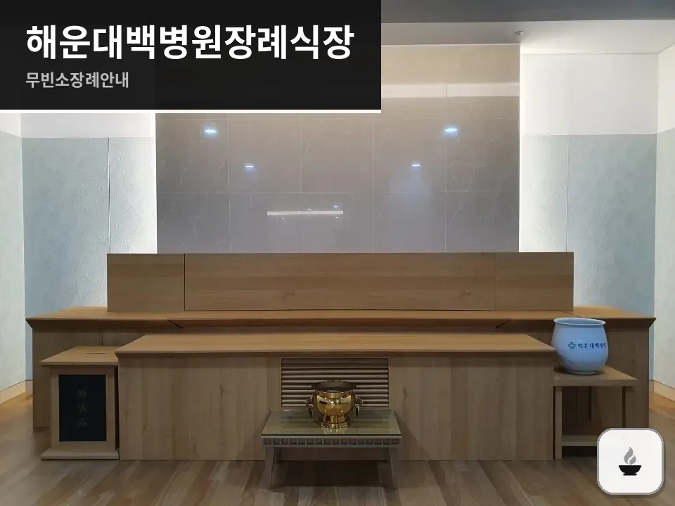 해운대백병원장례식장 사진 1/3