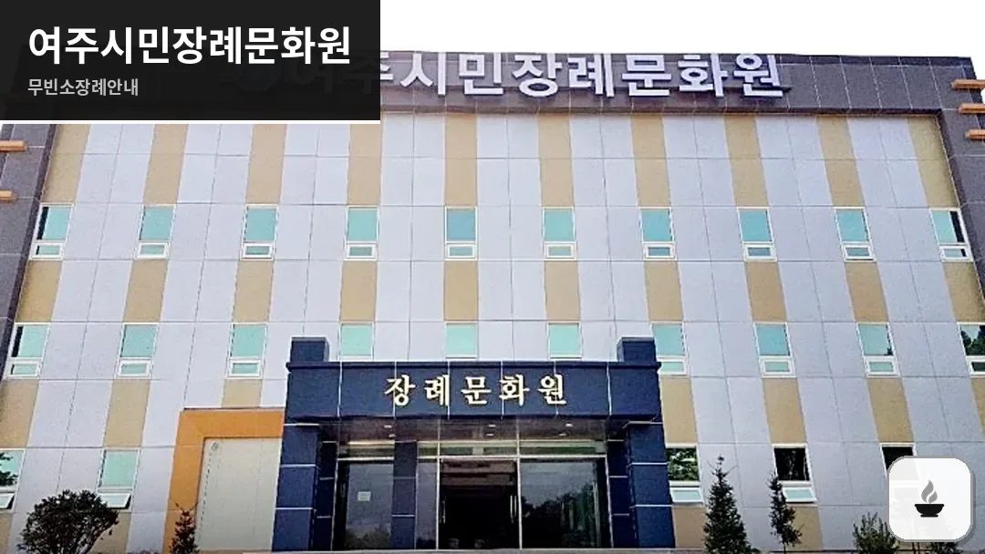 여주시민장례문화원 사진 1/3