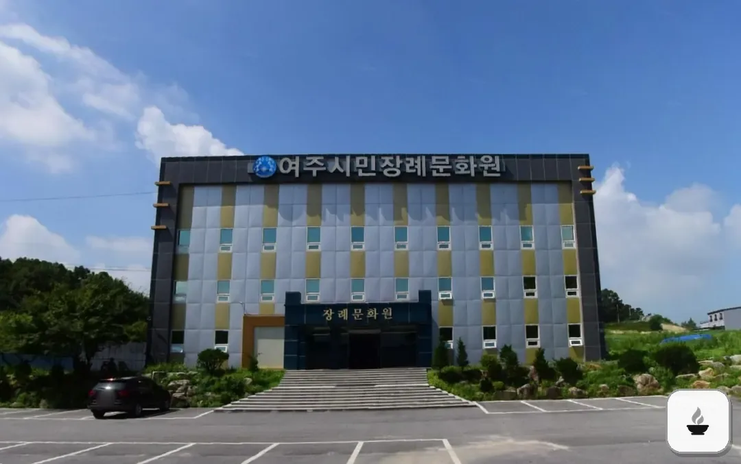 여주시민장례문화원 사진 3/3