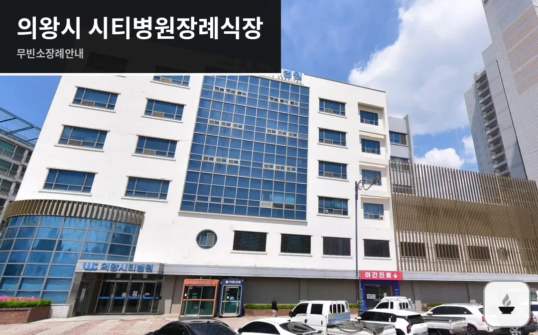 의왕시 시티병원장례식장 사진 1/3