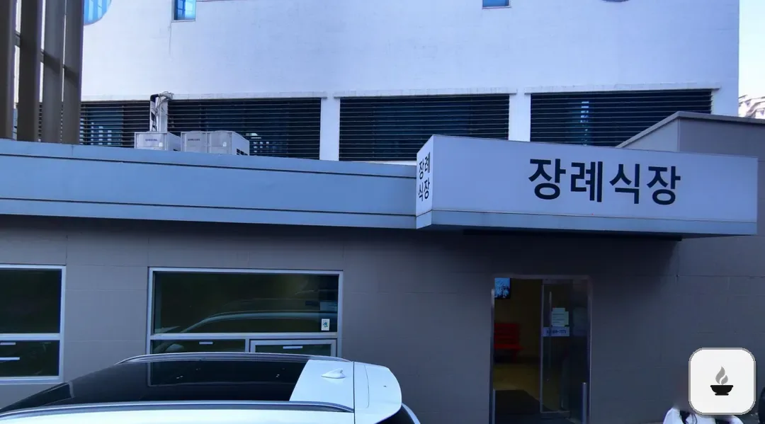 의왕시 시티병원장례식장 사진 2/3