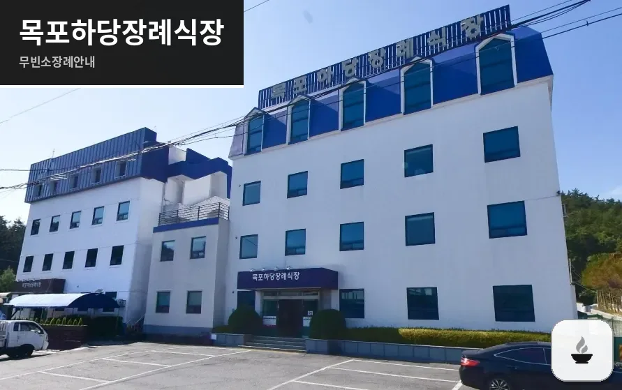 목포하당장례식장 사진 1장