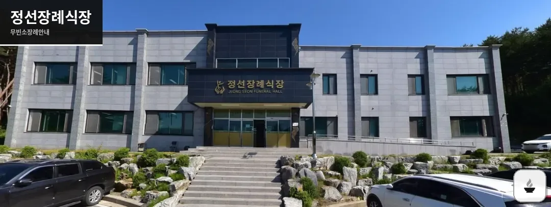 정선장례식장 사진 1장