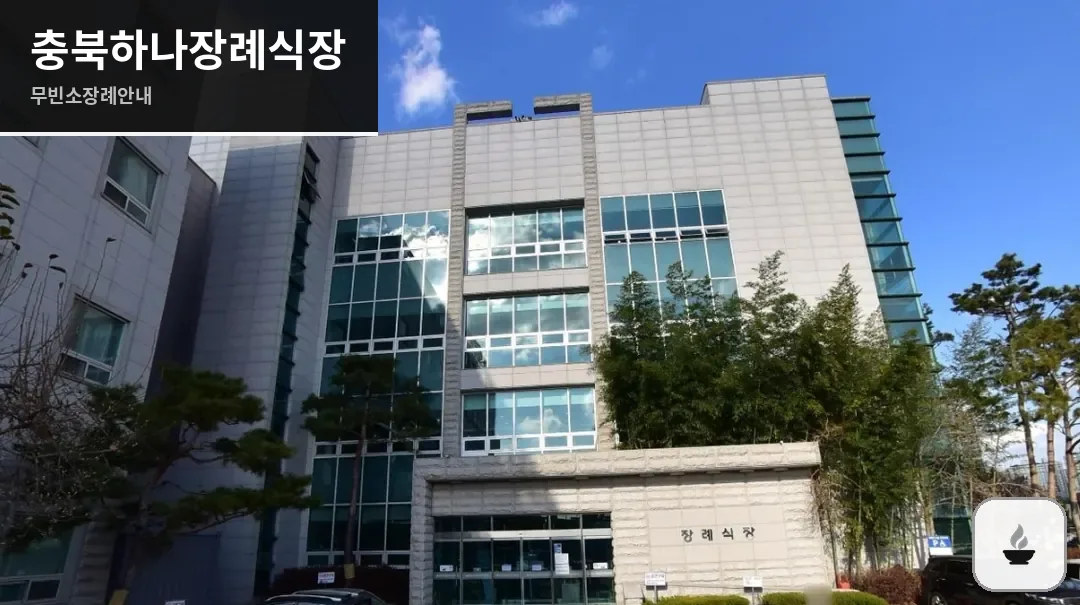 충북하나장례식장 사진 1장