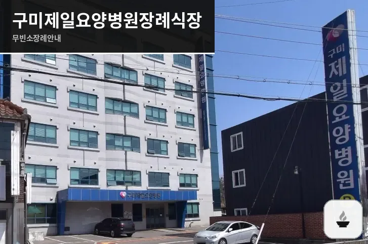 구미제일요양병원장례식장 사진 1장