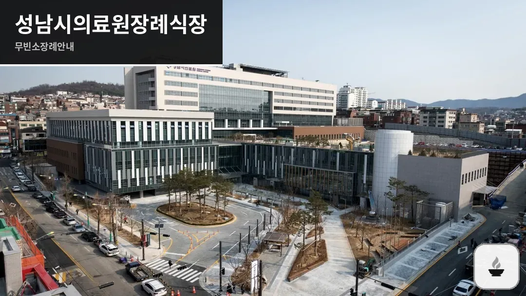 성남시의료원장례식장 사진 1/3