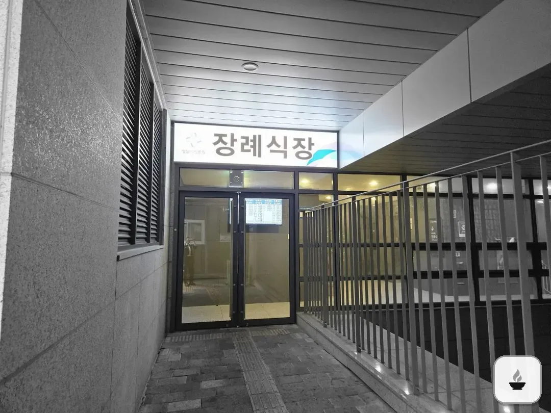 성남시의료원장례식장 사진 2/3