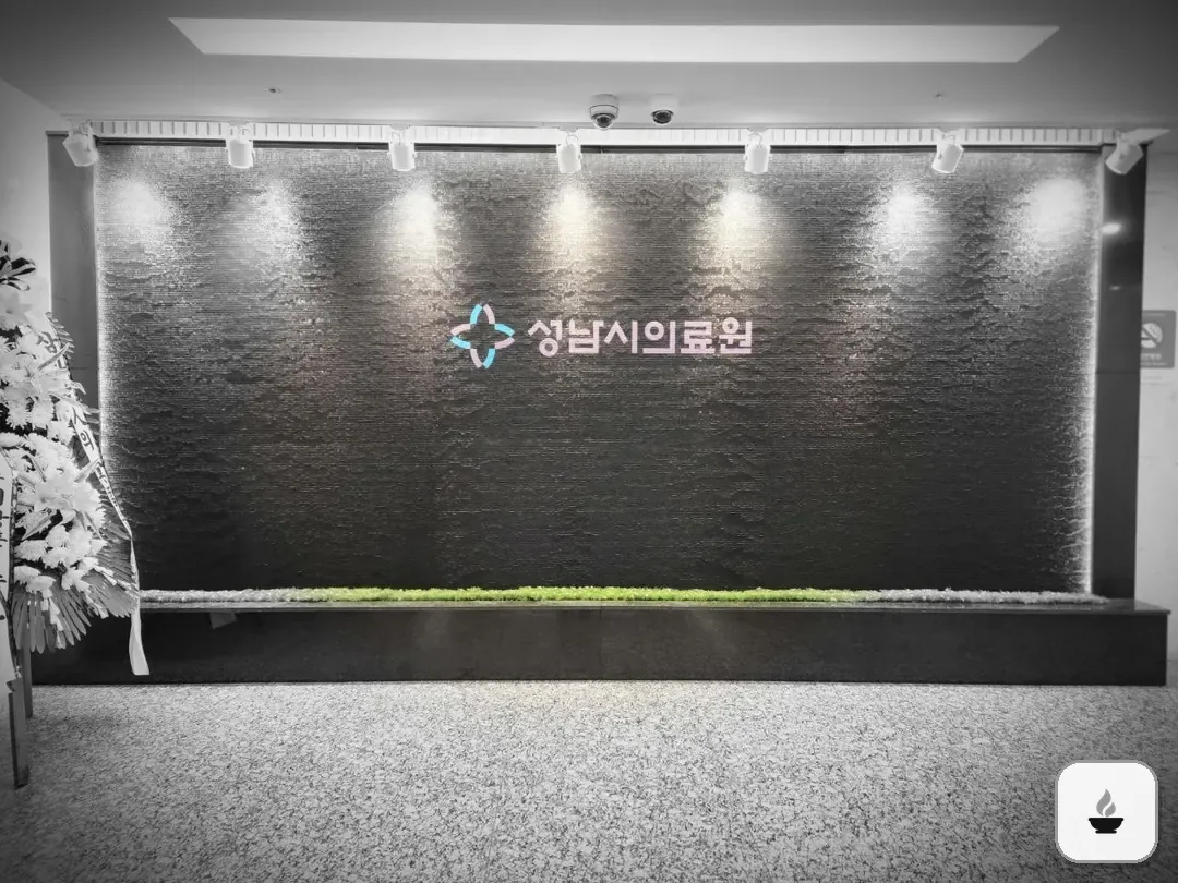 성남시의료원장례식장 사진 3/3